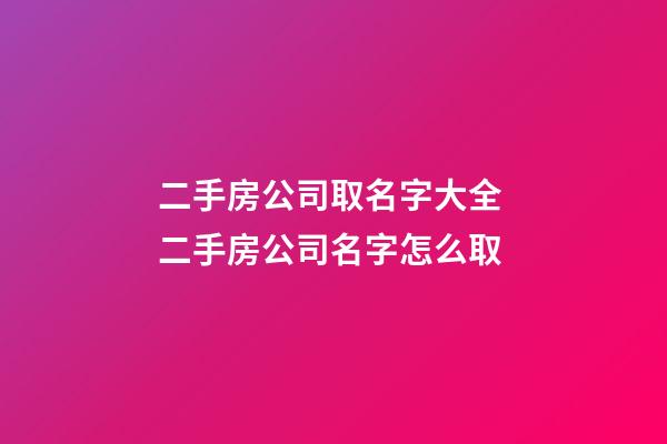 二手房公司取名字大全 二手房公司名字怎么取-第1張-公司起名-玄機派